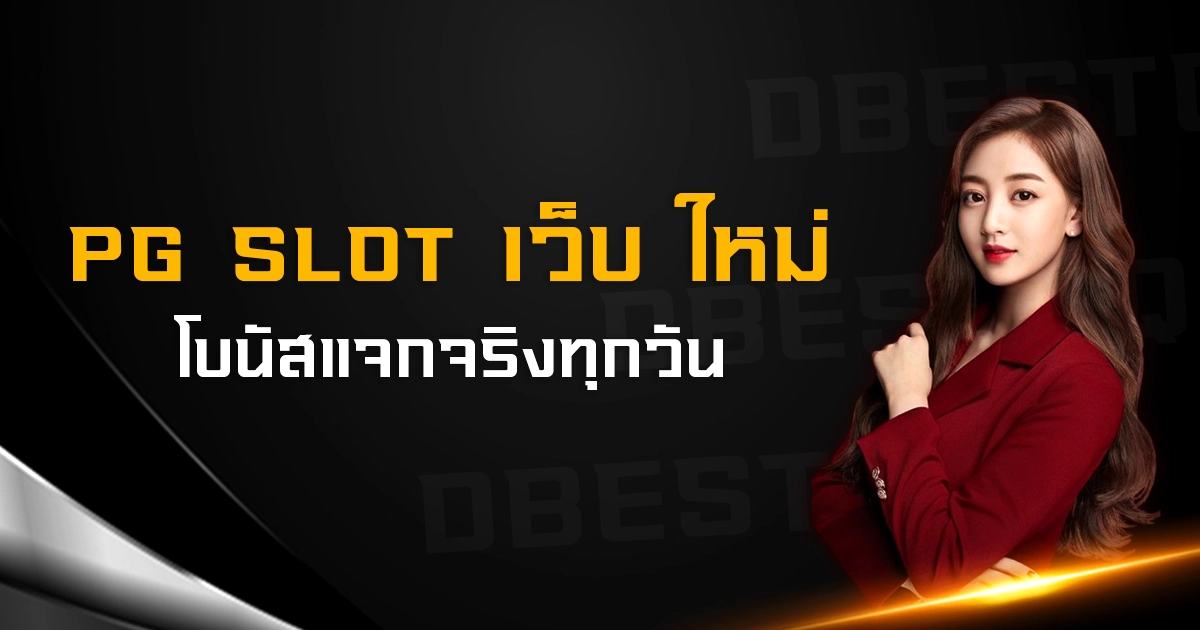 pg slot เว็บ ใหม่