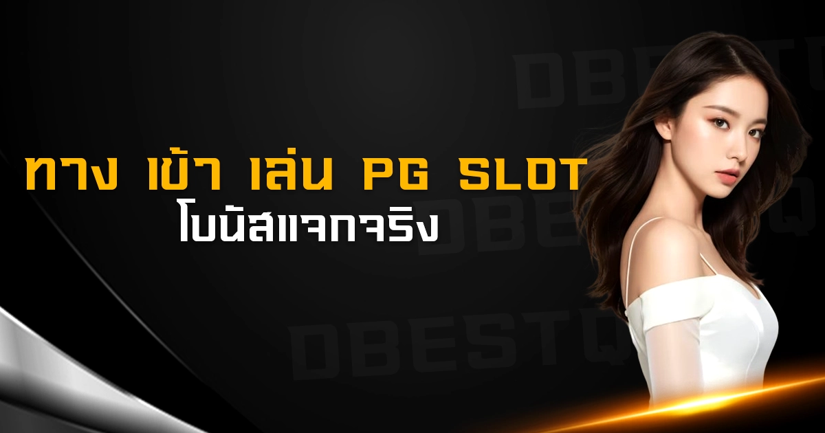 ทาง เข้า เล่น pg slot