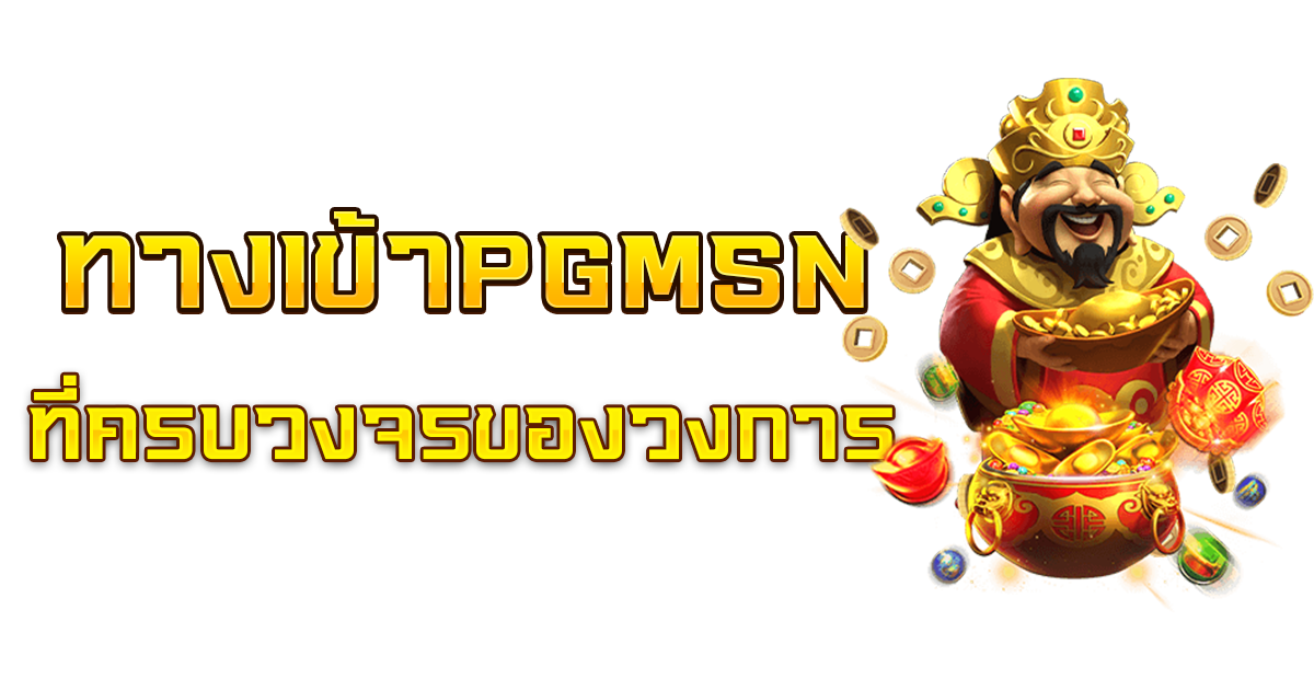 ทางเข้าpgmsn