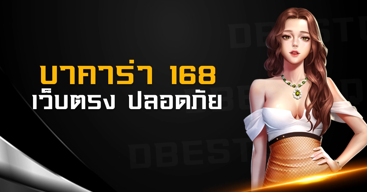 บาคาร่า 168