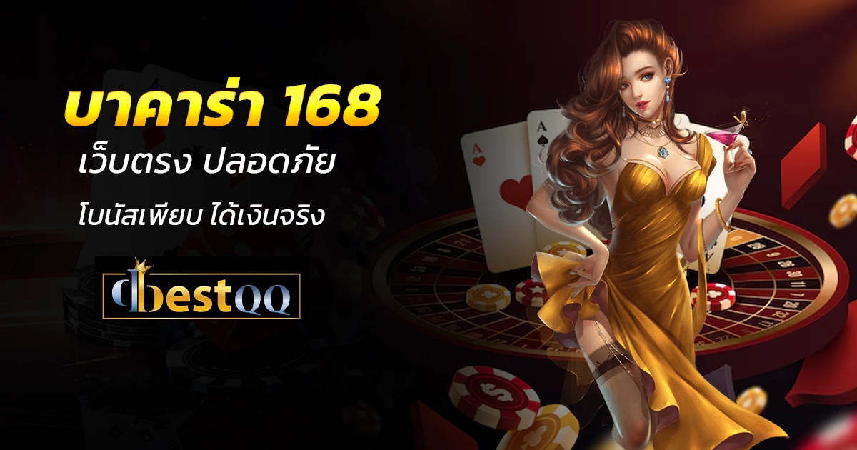 บาคาร่า 168