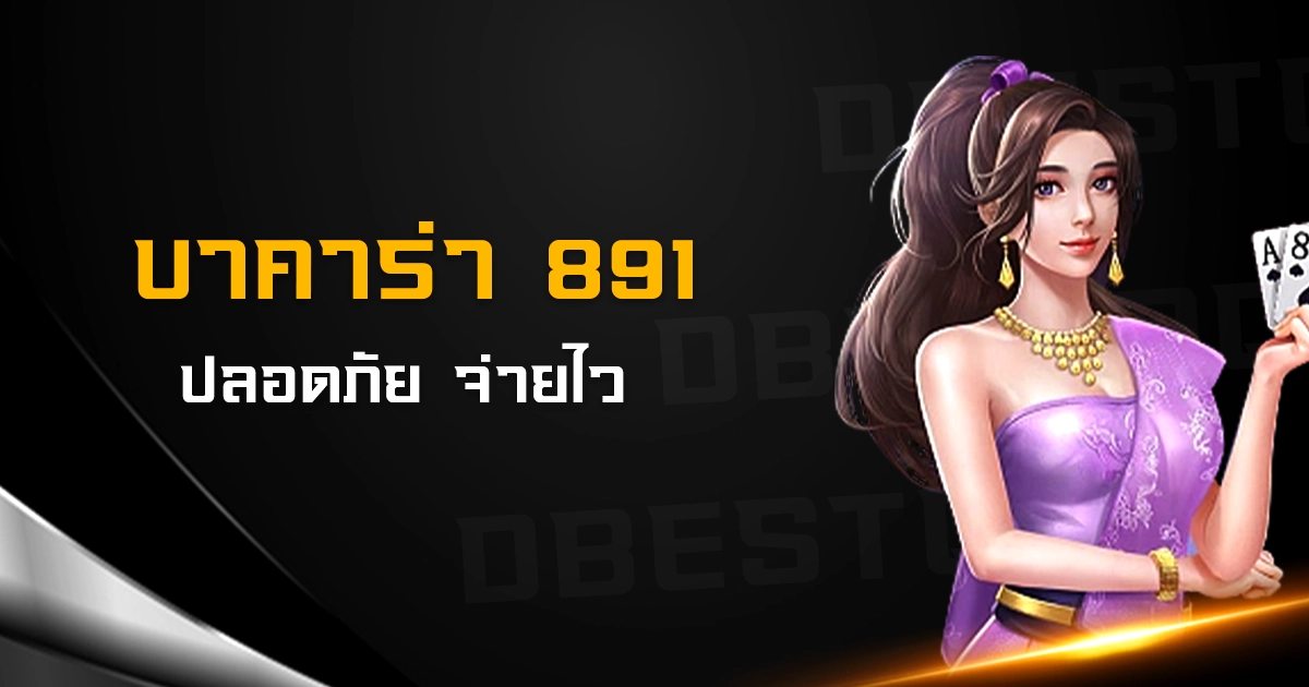 บาคาร่า 891