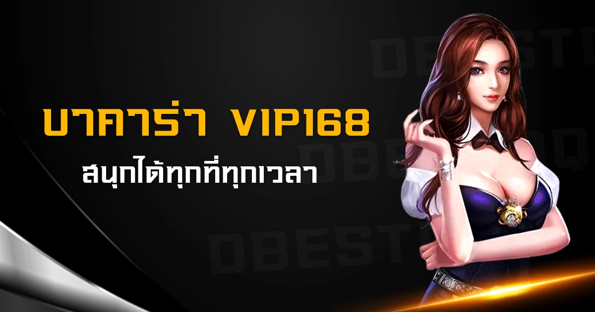 บาคาร่า vip168