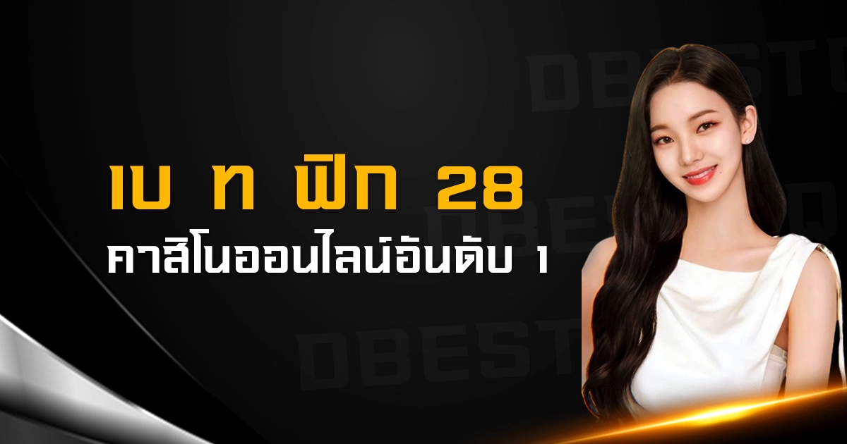 เบ ท ฟิก 28