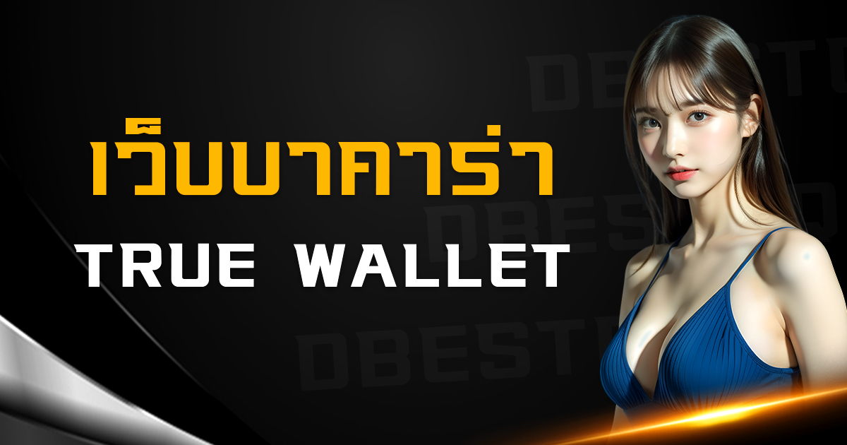 เว็บบาคาร่า true wallet